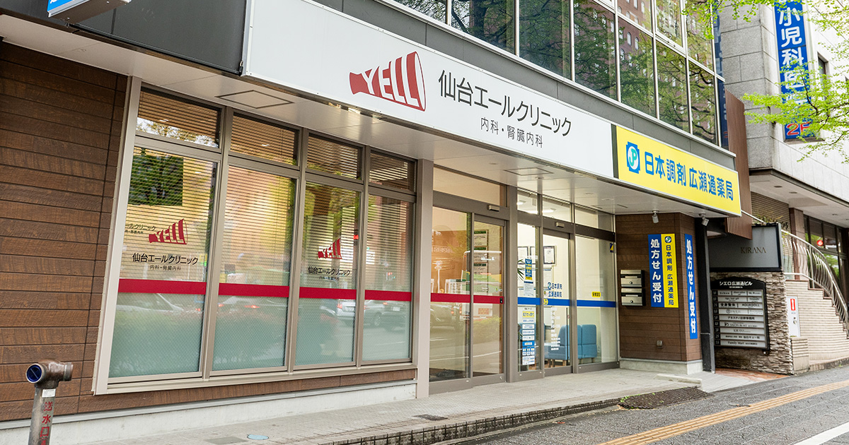 仙台エールクリニック内科・腎臓内科の外観